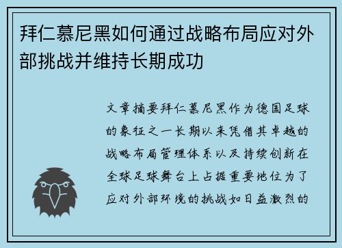拜仁慕尼黑如何通过战略布局应对外部挑战并维持长期成功 拜仁慕尼黑如何通过战略布局应对外部挑战并维持长期成功