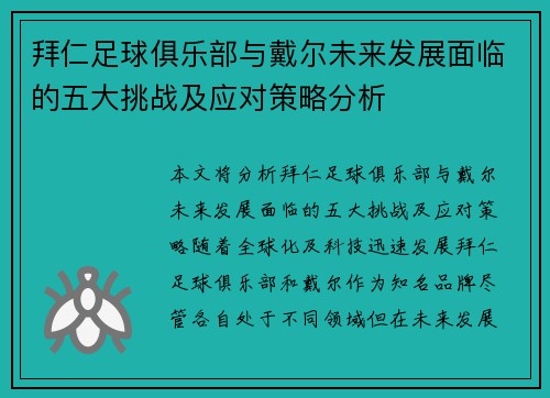 拜仁足球俱乐部与戴尔未来发展面临的五大挑战及应对策略分析