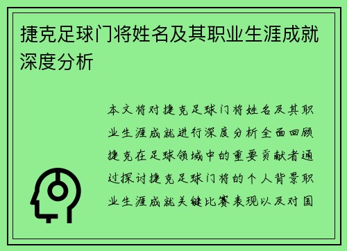 捷克足球门将姓名及其职业生涯成就深度分析