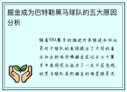 掘金成为巴特勒黑马球队的五大原因分析 掘金成为巴特勒黑马球队的五大原因分析