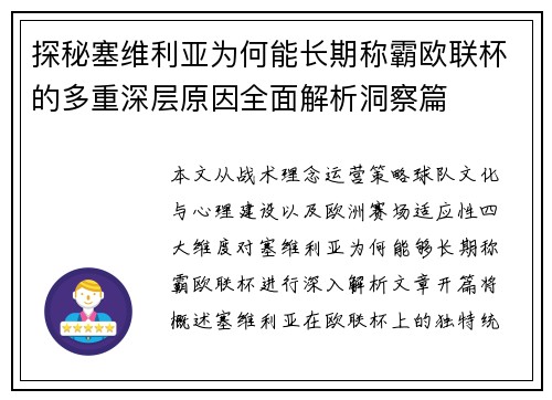 探秘塞维利亚为何能长期称霸欧联杯的多重深层原因全面解析洞察篇