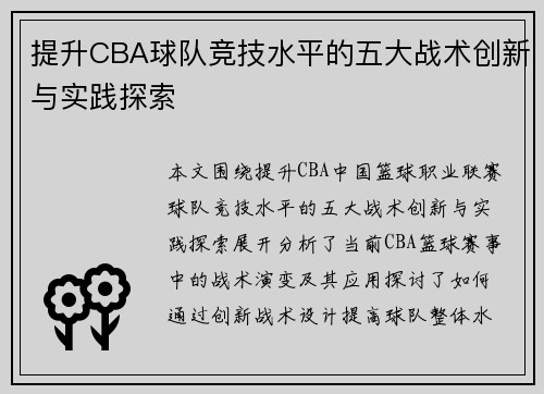 提升CBA球队竞技水平的五大战术创新与实践探索