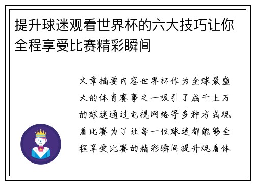 提升球迷观看世界杯的六大技巧让你全程享受比赛精彩瞬间
