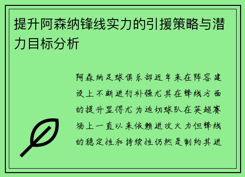 提升阿森纳锋线实力的引援策略与潜力目标分析