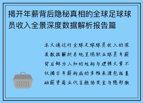 揭开年薪背后隐秘真相的全球足球球员收入全景深度数据解析报告篇 揭开年薪背后隐秘真相的全球足球球员收入全景深度数据解析报告篇