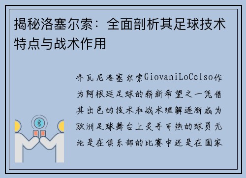 揭秘洛塞尔索：全面剖析其足球技术特点与战术作用