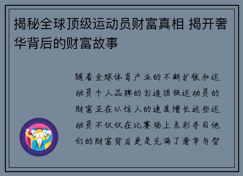 揭秘全球顶级运动员财富真相 揭开奢华背后的财富故事