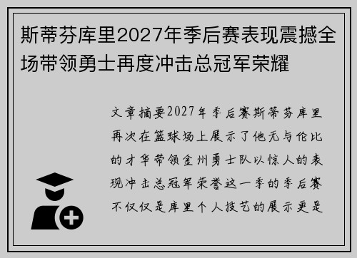 斯蒂芬库里2027年季后赛表现震撼全场带领勇士再度冲击总冠军荣耀