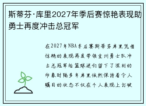 斯蒂芬·库里2027年季后赛惊艳表现助勇士再度冲击总冠军