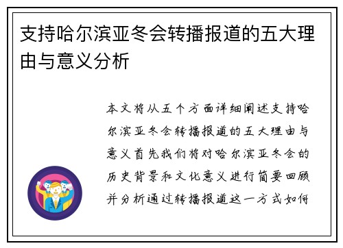 支持哈尔滨亚冬会转播报道的五大理由与意义分析