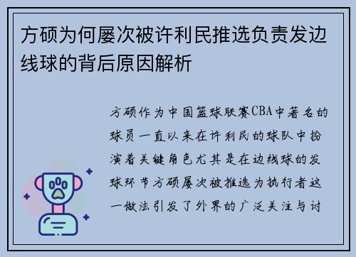 方硕为何屡次被许利民推选负责发边线球的背后原因解析