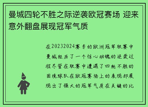 曼城四轮不胜之际逆袭欧冠赛场 迎来意外翻盘展现冠军气质