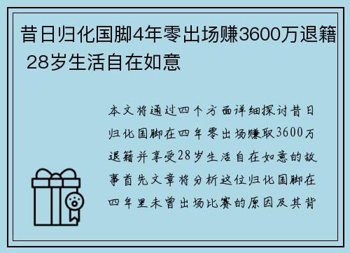 昔日归化国脚4年零出场赚3600万退籍 28岁生活自在如意