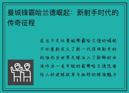 曼城锋霸哈兰德崛起：新射手时代的传奇征程