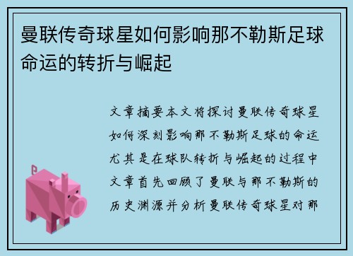 曼联传奇球星如何影响那不勒斯足球命运的转折与崛起