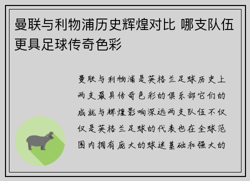 曼联与利物浦历史辉煌对比 哪支队伍更具足球传奇色彩