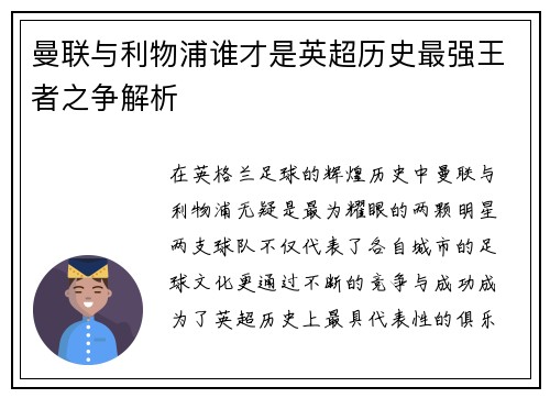 曼联与利物浦谁才是英超历史最强王者之争解析