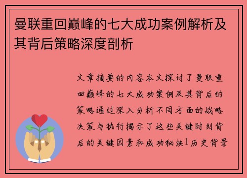 曼联重回巅峰的七大成功案例解析及其背后策略深度剖析