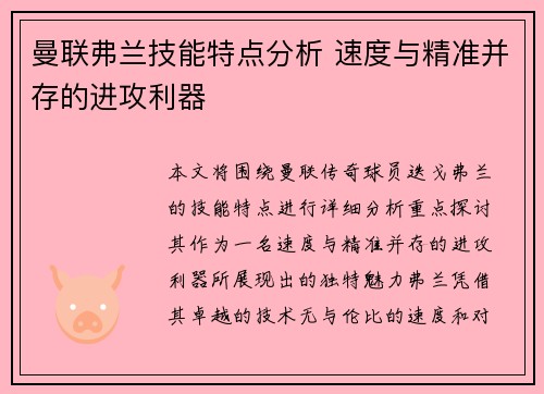 曼联弗兰技能特点分析 速度与精准并存的进攻利器