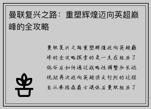 曼联复兴之路：重塑辉煌迈向英超巅峰的全攻略