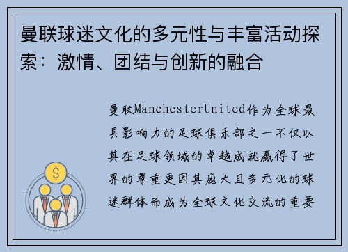 曼联球迷文化的多元性与丰富活动探索：激情、团结与创新的融合