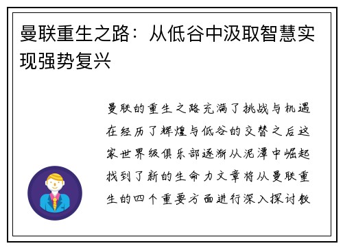 曼联重生之路：从低谷中汲取智慧实现强势复兴