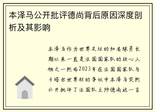 本泽马公开批评德尚背后原因深度剖析及其影响