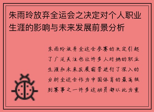 朱雨玲放弃全运会之决定对个人职业生涯的影响与未来发展前景分析