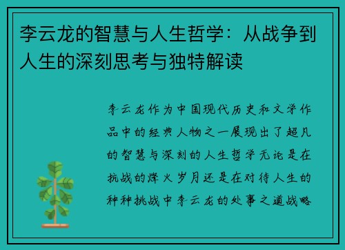 李云龙的智慧与人生哲学：从战争到人生的深刻思考与独特解读