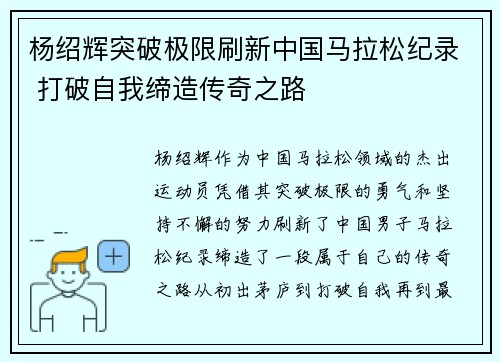杨绍辉突破极限刷新中国马拉松纪录 打破自我缔造传奇之路