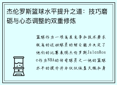 杰伦罗斯篮球水平提升之道：技巧磨砺与心态调整的双重修炼