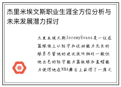 杰里米埃文斯职业生涯全方位分析与未来发展潜力探讨