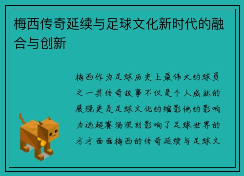 梅西传奇延续与足球文化新时代的融合与创新