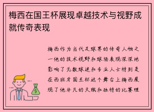 梅西在国王杯展现卓越技术与视野成就传奇表现