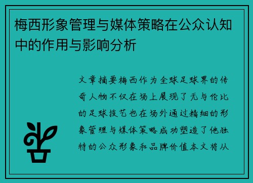 梅西形象管理与媒体策略在公众认知中的作用与影响分析