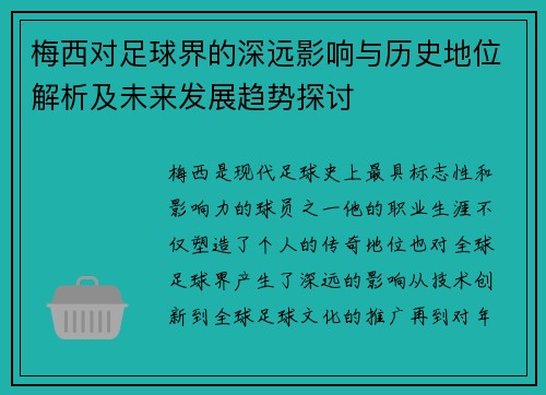 梅西对足球界的深远影响与历史地位解析及未来发展趋势探讨